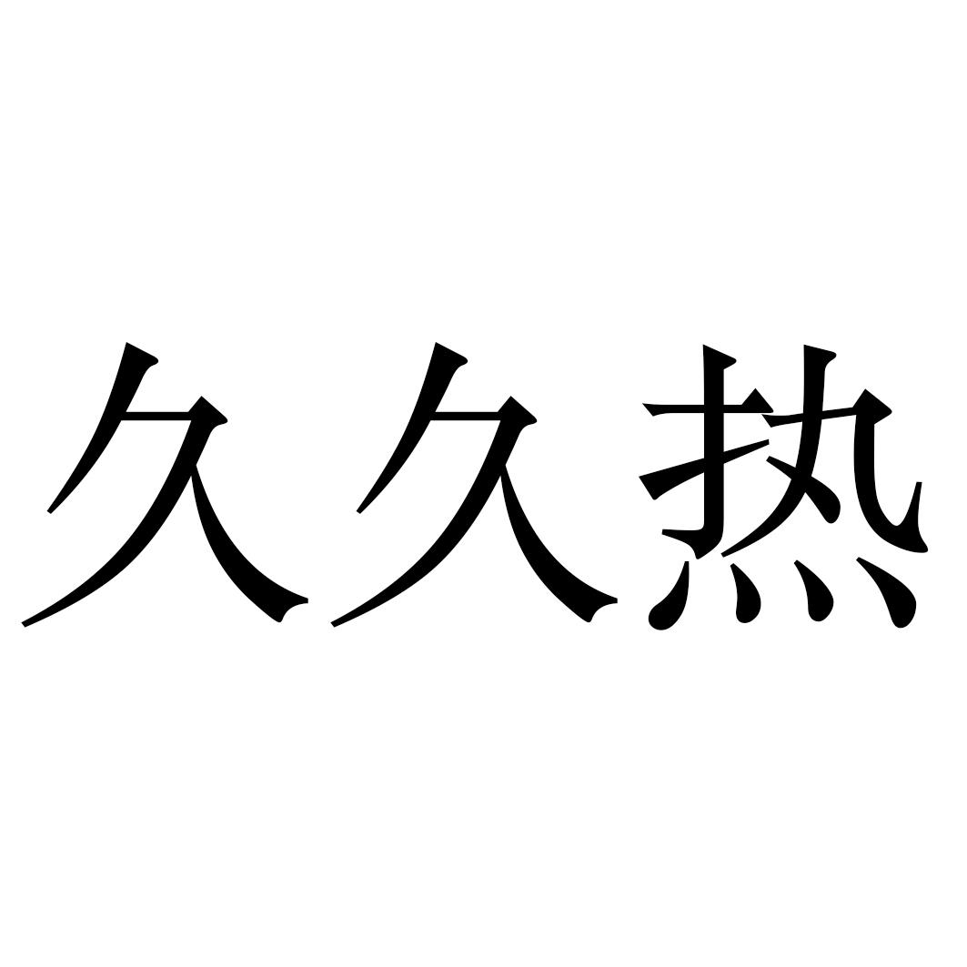 久久99热只有频精品国语_低端版7.796